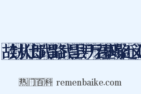 故封从仕郎武昌路武昌县尹万君墓碣铭近义词是什么意思的图片
